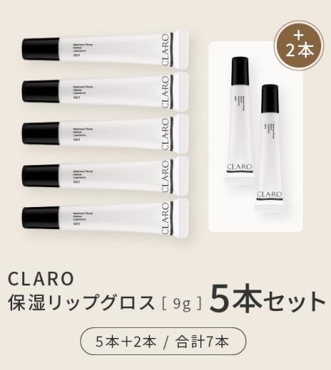 CLARO保湿リップグロス 5本セット（5本＋2本 / 合計7本）