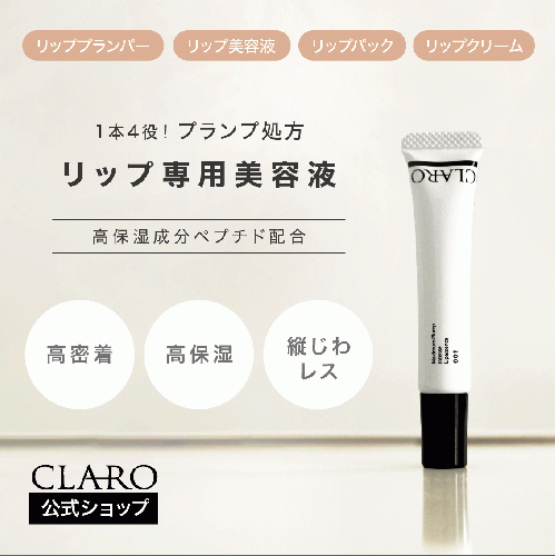 CLARO保湿リップグロス【単品】