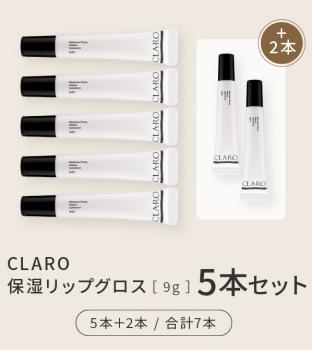 CLARO保湿リップグロス 5本セット（5本＋2本 / 合計7本）