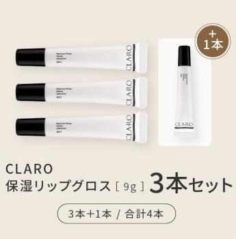CLARO保湿リップグロス 3本セット（3本＋1本 / 合計4本）